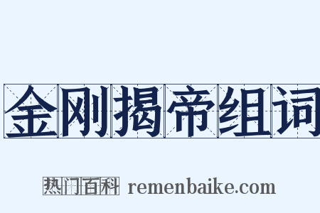 金刚揭帝组词是什么意思的图片